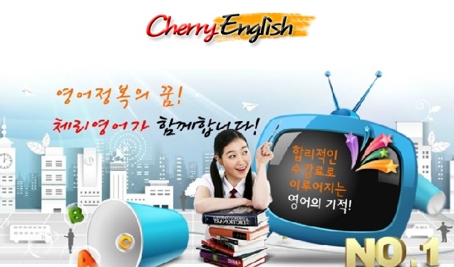 체리영어 초기 사이트 (2011~2017)